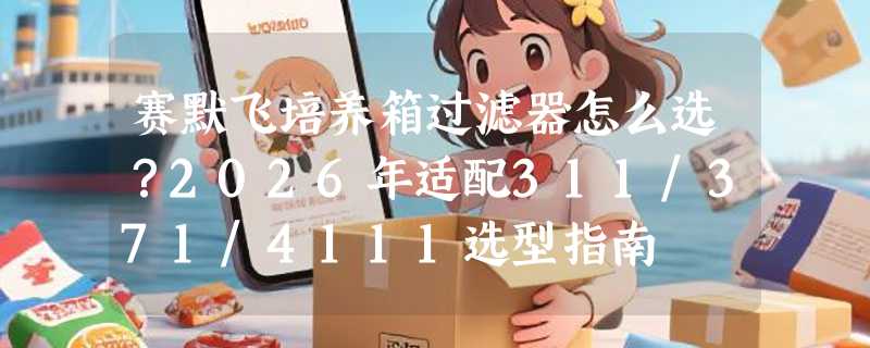 赛默飞培养箱过滤器怎么选？2026年适配311/371/4111选型指南