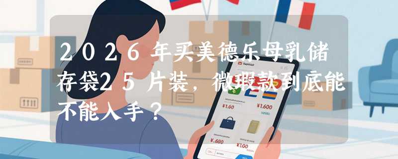 2026年买美德乐母乳储存袋25片装，微瑕款到底能不能入手？