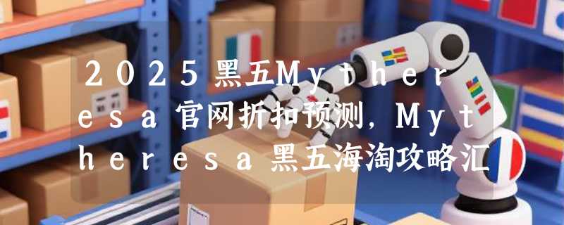 2025黑五Mytheresa官网折扣预测，Mytheresa黑五海淘攻略汇总