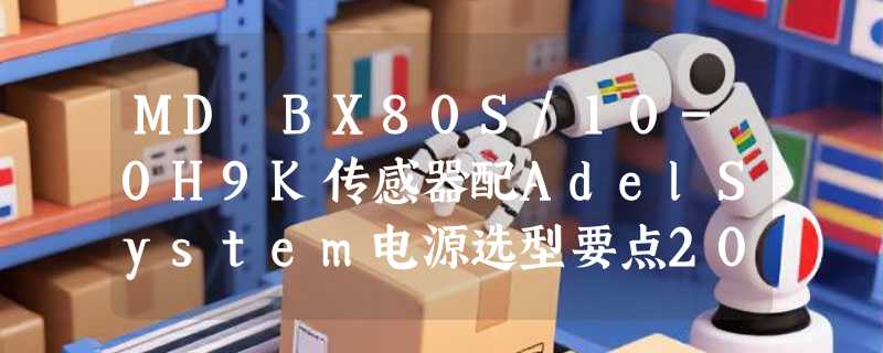 MD BX80S/10-0H9K传感器配AdelSystem电源选型要点2026