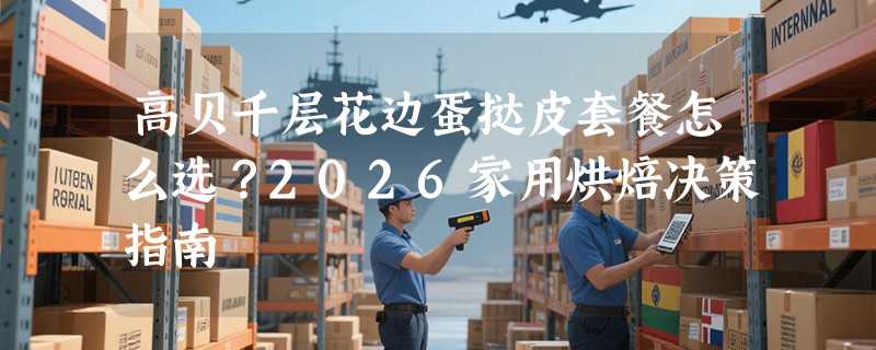 高贝千层花边蛋挞皮套餐怎么选？2026家用烘焙决策指南