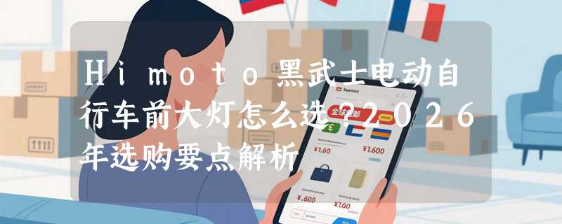 Himoto黑武士电动自行车前大灯怎么选？2026年选购要点解析