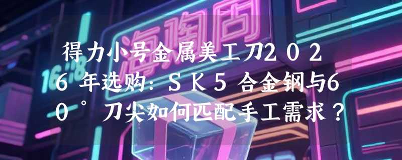 得力小号金属美工刀2026年选购：SK5合金钢与60°刀尖如何匹配手工需求？