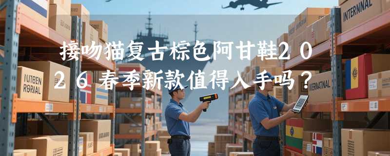 接吻猫复古棕色阿甘鞋2026春季新款值得入手吗？