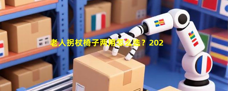 老人拐杖椅子两用怎么选？2026年四脚防滑凳式手杖选购要点