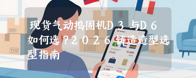 现货气动捣固机D3与D6如何选？2026铸造造型选型指南