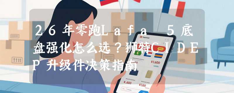 26年零跑Lafa 5底盘强化怎么选？狮特CIDEP升级件决策指南