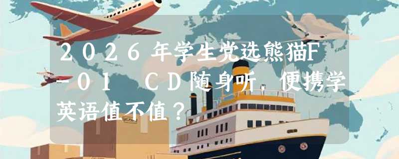 2026年学生党选熊猫F-01 CD随身听，便携学英语值不值？