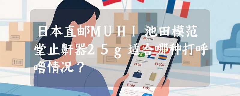 日本直邮MUHI池田模范堂止鼾器25g适合哪种打呼噜情况？