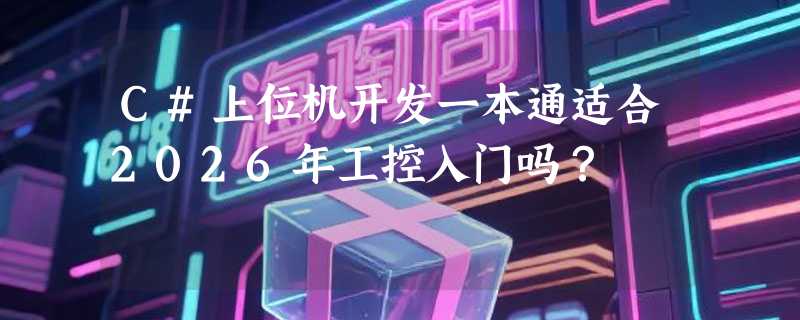 C#上位机开发一本通适合2026年工控入门吗？