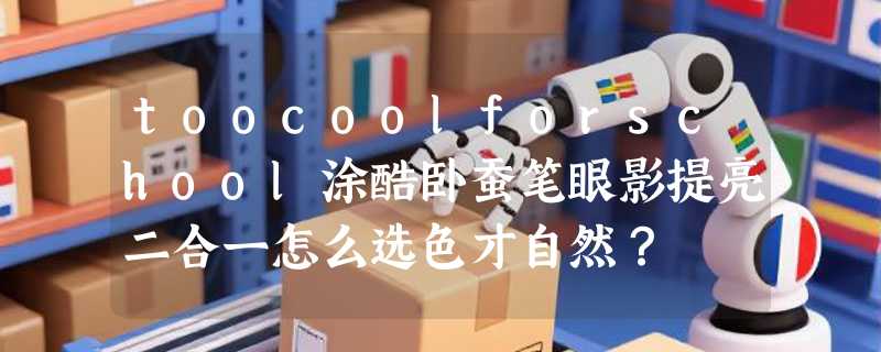 toocoolforschool涂酷卧蚕笔眼影提亮二合一怎么选色才自然？