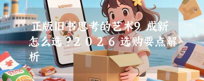 正版旧书思考的艺术9成新怎么选？2026选购要点解析