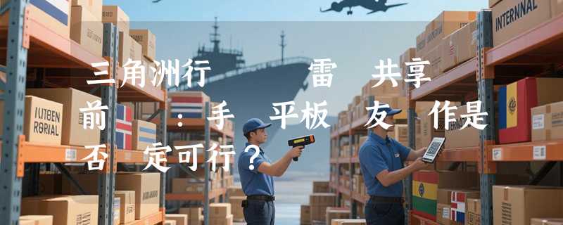 三角洲行動網頁雷達共享當前趨勢：手機平板隊友協作是否穩定可行？