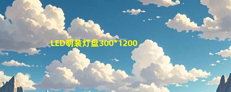 LED明装灯盘300*1200怎么选？2026年T8双管格栅灯决策要点