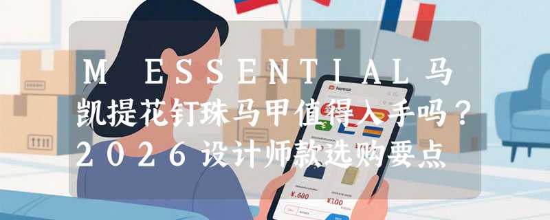 M ESSENTIAL马凯提花钉珠马甲值得入手吗？2026设计师款选购要点
