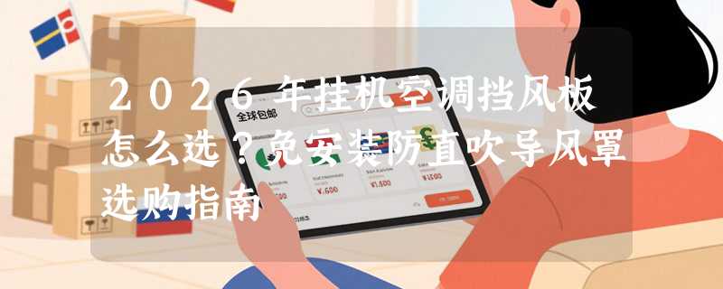 2026年挂机空调挡风板怎么选？免安装防直吹导风罩选购指南