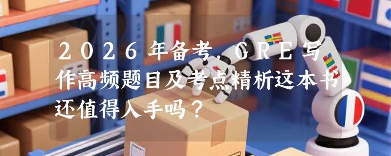2026年备考，GRE写作高频题目及考点精析这本书还值得入手吗？