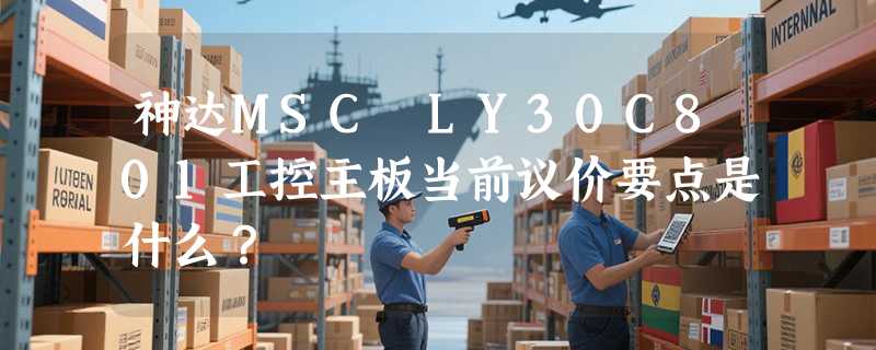 神达MSC LY30C801工控主板当前议价要点是什么？