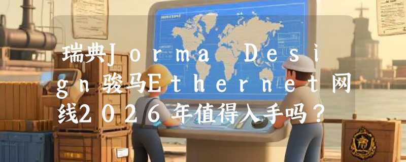 瑞典Jorma Design骏马Ethernet网线2026年值得入手吗？