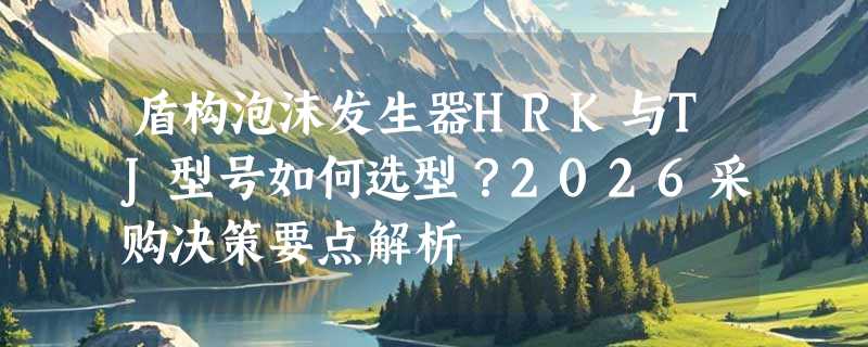 盾构泡沫发生器HRK与TJ型号如何选型？2026采购决策要点解析