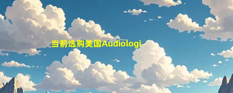 当前选购美国Audiologic可携式CD机随身听支持英语光碟需注意什么？