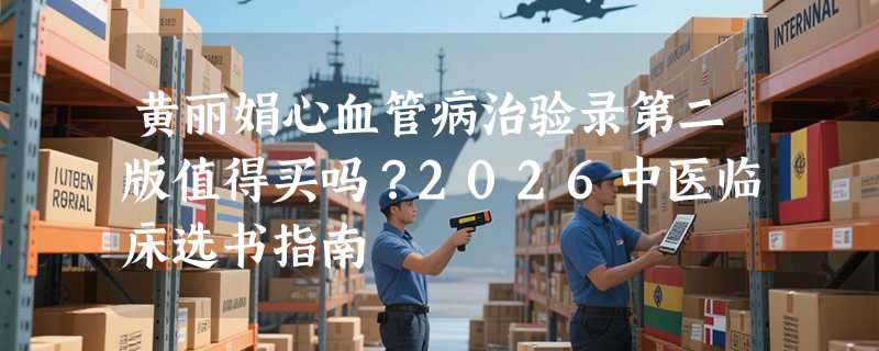 黄丽娟心血管病治验录第二版值得买吗？2026中医临床选书指南