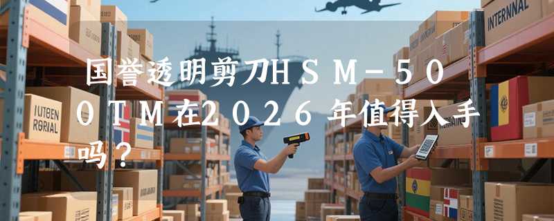 国誉透明剪刀HSM-500TM在2026年值得入手吗？