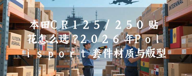 本田CR125/250贴花怎么选？2026年Polisport套件材质与版型决策指南