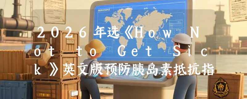 2026年选《How Not to Get Sick》英文版预防胰岛素抵抗指南？
