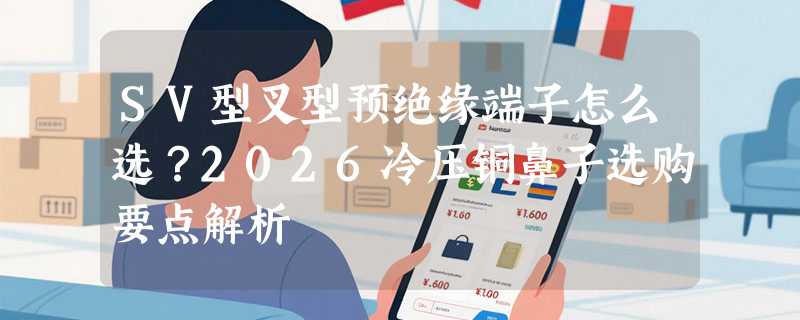 SV型叉型预绝缘端子怎么选？2026冷压铜鼻子选购要点解析
