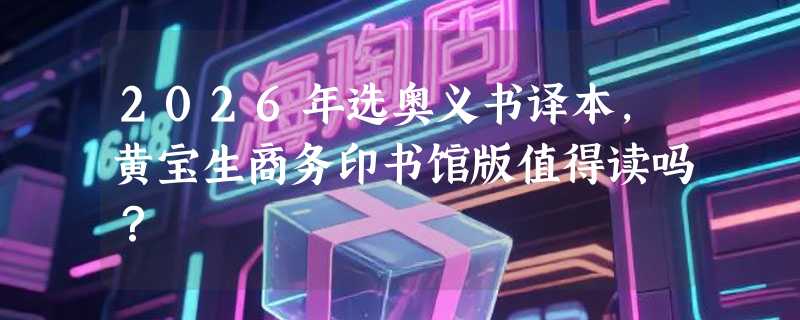 2026年选奥义书译本，黄宝生商务印书馆版值得读吗？