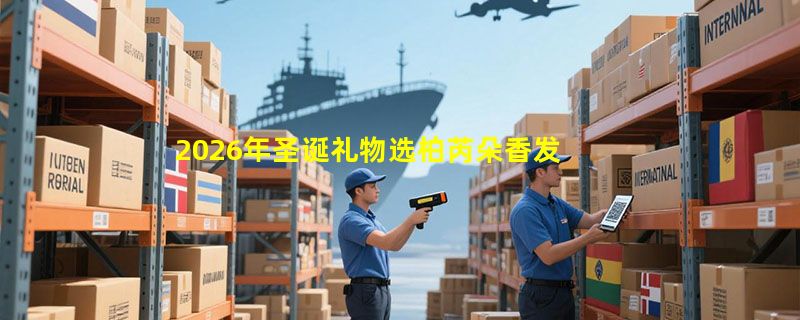 2026年圣诞礼物选柏芮朵香发喷雾，持久留香与实用性如何兼顾？