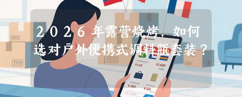 2026年露营烧烤，如何选对户外便携式调料瓶套装？