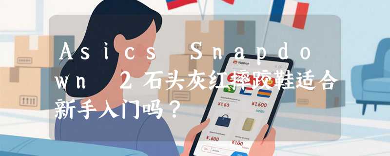Asics Snapdown 2石头灰红摔跤鞋适合新手入门吗？