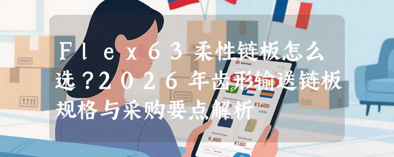 Flex63柔性链板怎么选？2026年齿形输送链板规格与采购要点解析