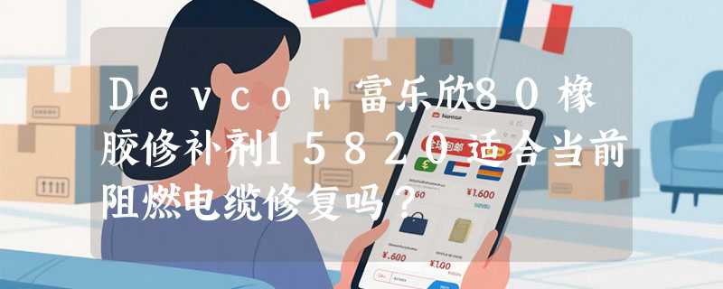 Devcon富乐欣80橡胶修补剂15820适合当前阻燃电缆修复吗？