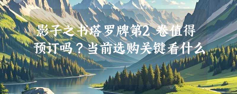 影子之书塔罗牌第2卷值得预订吗？当前选购关键看什么