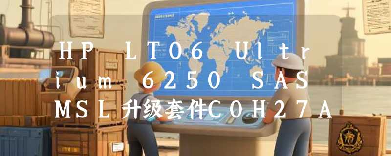 HP LTO6 Ultrium 6250 SAS MSL升级套件C0H27A当前还值得选吗？