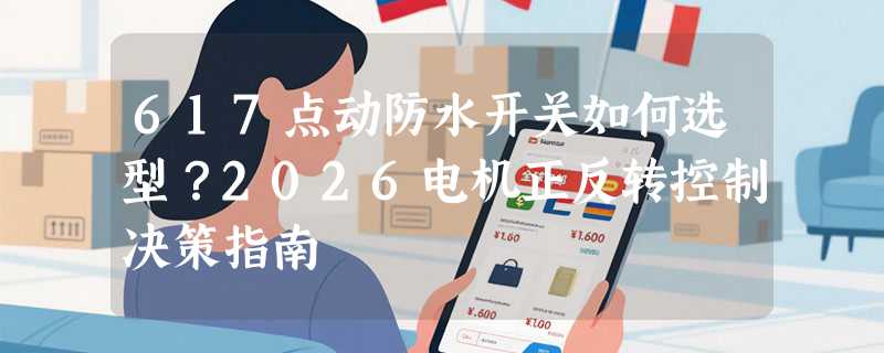 617点动防水开关如何选型？2026电机正反转控制决策指南