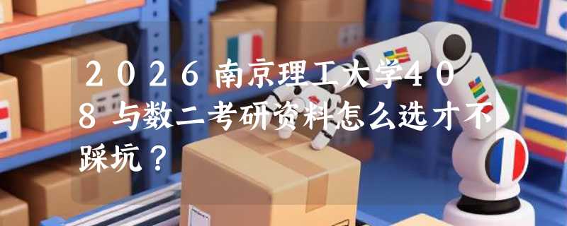 2026南京理工大学408与数二考研资料怎么选才不踩坑？
