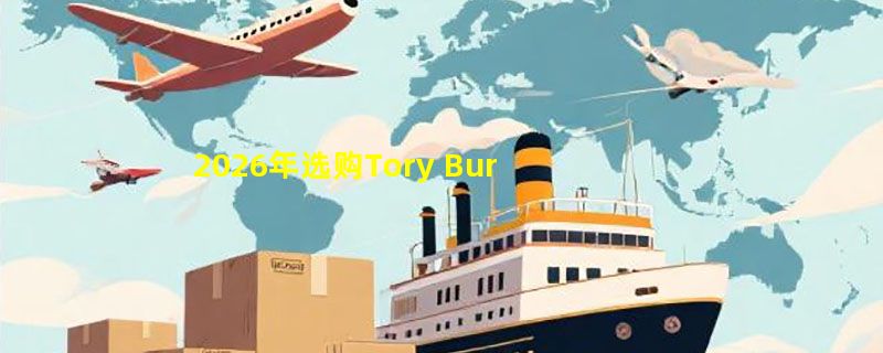 2026年选购Tory Burch提花单肩包，如何判断是否值得入手？