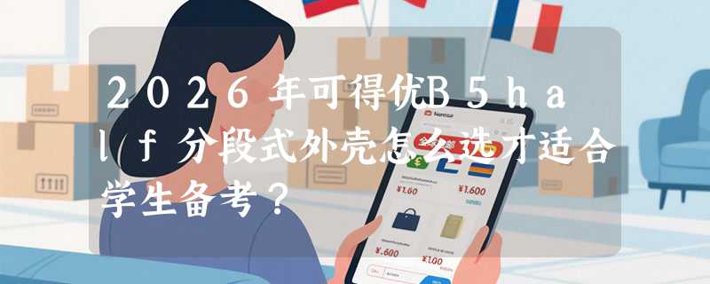 2026年可得优B5half分段式外壳怎么选才适合学生备考？