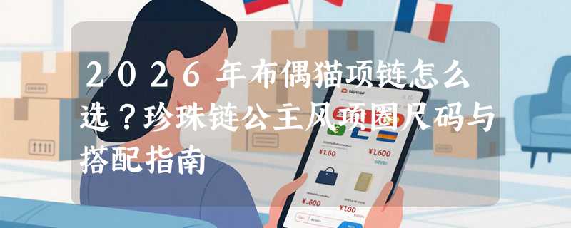2026年布偶猫项链怎么选？珍珠链公主风项圈尺码与搭配指南