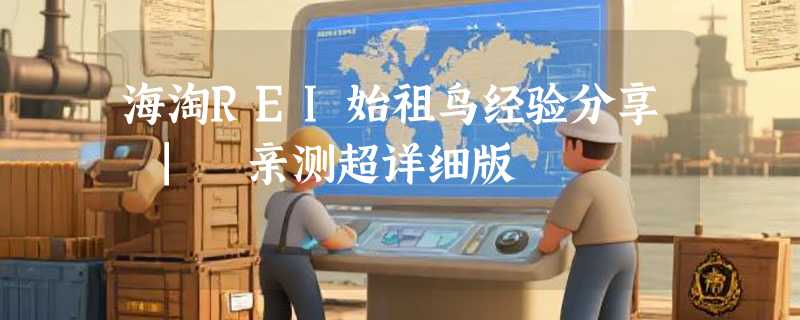 海淘REI始祖鸟经验分享 | 亲测超详细版