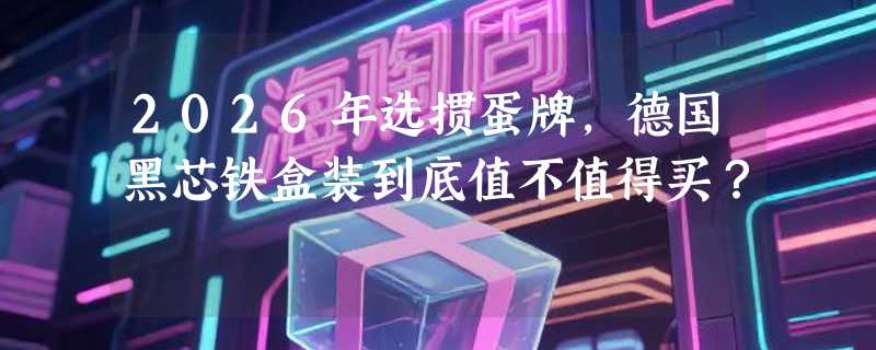 2026年选掼蛋牌，德国黑芯铁盒装到底值不值得买？