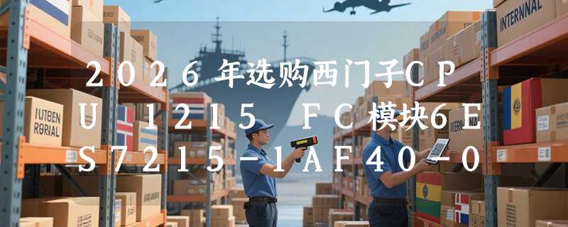 2026年选购西门子CPU 1215 FC模块6ES7215-1AF40-0XB0有哪些关键决策点？