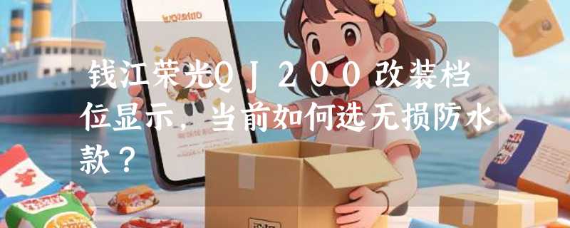 钱江荣光QJ200改装档位显示，当前如何选无损防水款？