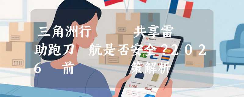 三角洲行動網頁共享雷達輔助跑刀護航是否安全？2026當前風險與決策解析