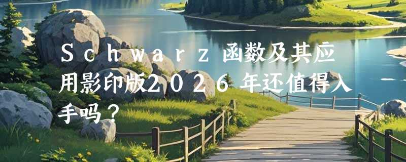 Schwarz函数及其应用影印版2026年还值得入手吗？