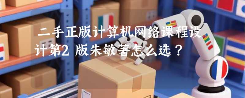 二手正版计算机网络课程设计第2版朱敏著怎么选？